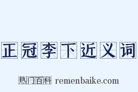 正冠李下近义词是什么意思的图片